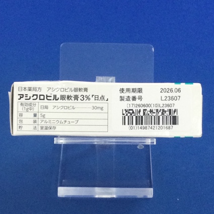 アシクロビル眼軟膏３％「日点」　【未開封のみ買取りOK】