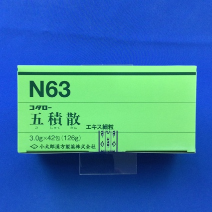 【063】コタロー五積散エキス細粒 【未開封のみ買取りOK】