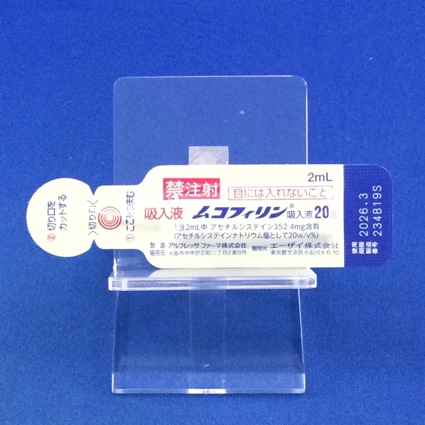 ムコフィリン吸入液２０％