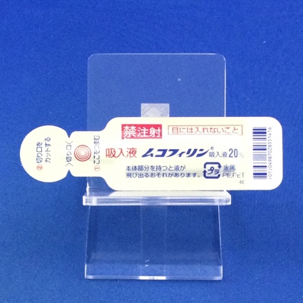 ムコフィリン吸入液２０％