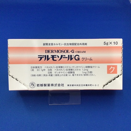 デルモゾールGクリーム