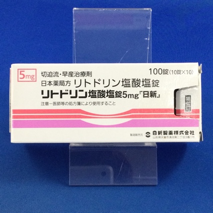 リトドリン塩酸塩錠5mg「日新」