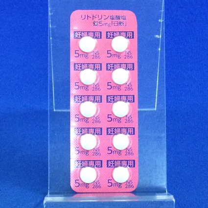 リトドリン塩酸塩錠５ｍｇ「日新」