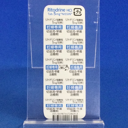 リトドリン塩酸塩錠５ｍｇ「日新」
