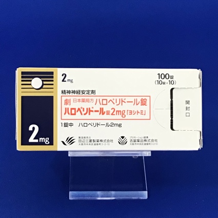 ハロペリドール錠2mg「ヨシトミ」