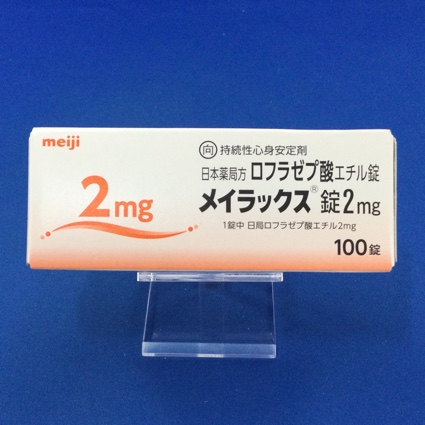 メイラックス錠2mg【向3】