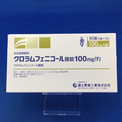 クロラムフェニコール腟錠１００ｍｇ「Ｆ」