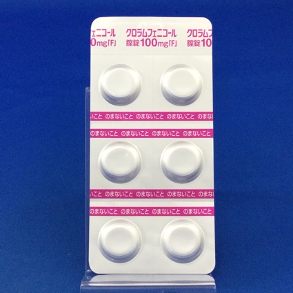 クロラムフェニコール腟錠１００ｍｇ「Ｆ」