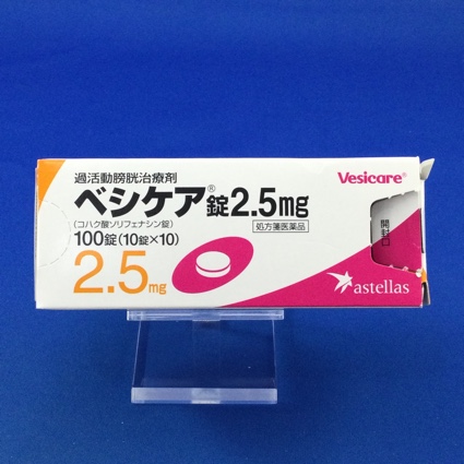 ベシケア錠2.5mg