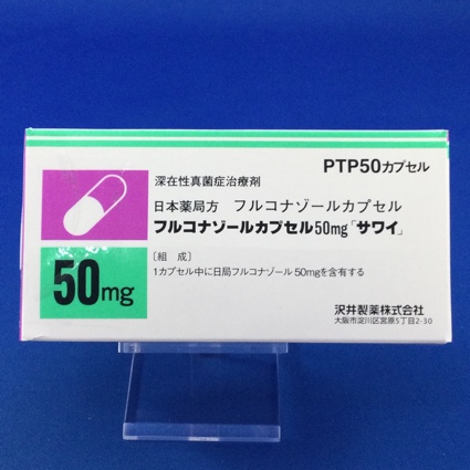 フルコナゾールカプセル50mg「サワイ」