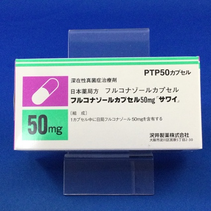 フルコナゾールカプセル50mg「サワイ」
