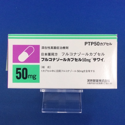 フルコナゾールカプセル50mg「サワイ」