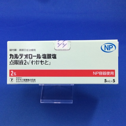 カルテオロール塩酸塩点眼液2%「わかもと」