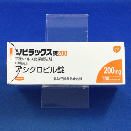 ゾビラックス錠２００