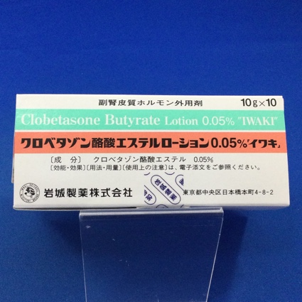 クロベタゾン酪酸エステルローション０．０５％「イワキ」