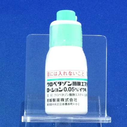 クロベタゾン酪酸エステルローション０．０５％「イワキ」