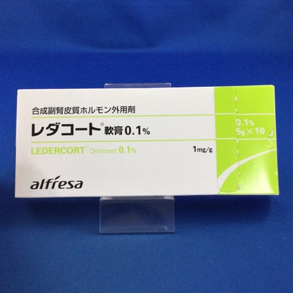 レダコート軟膏0.1%