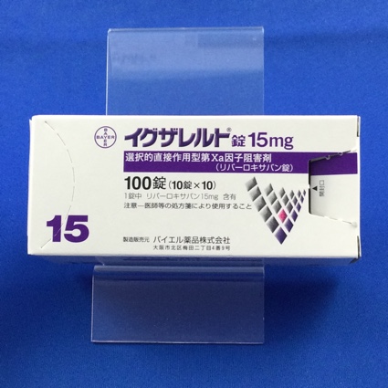 イグザレルト錠15mg
