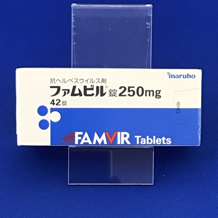 ファムビル錠250mg
