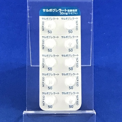 サルポグレラート塩酸塩錠５０ｍｇ「ケミファ」