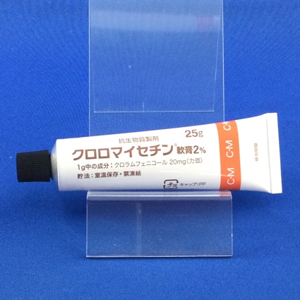 クロロマイセチン軟膏２％