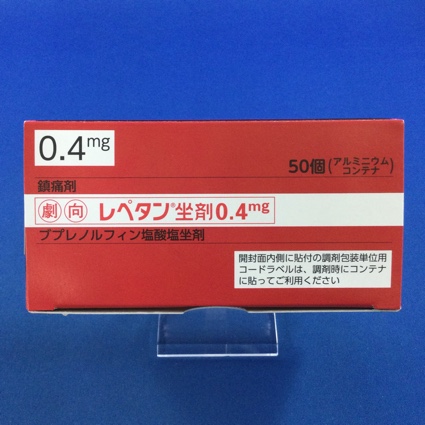 レペタン坐剤0.4mg【向2】