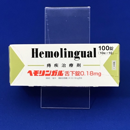ヘモリンガル舌下錠0.18mg