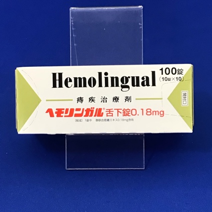 ヘモリンガル舌下錠0.18mg