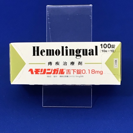 ヘモリンガル舌下錠0.18mg