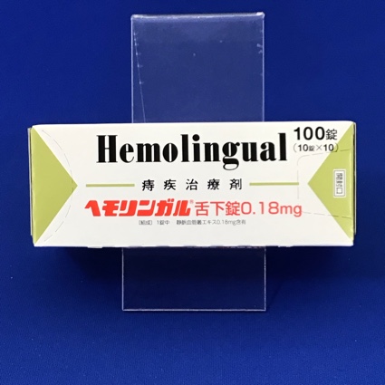 ヘモリンガル舌下錠0.18mg