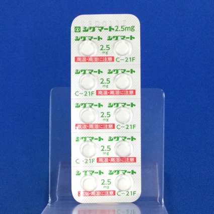 シグマート錠２．５ｍｇ