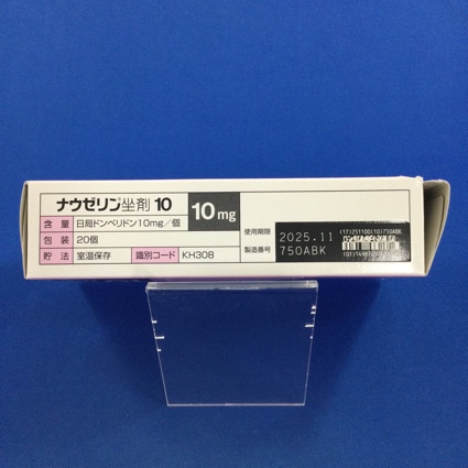 ナウゼリン坐剤１０