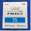 アクトス錠１５