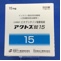 アクトス錠１５
