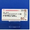 ドラマミン錠５０ｍｇ