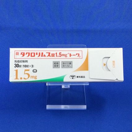 タクロリムス錠1.5mg「トーワ」