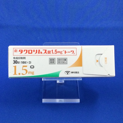 タクロリムス錠1.5mg「トーワ」