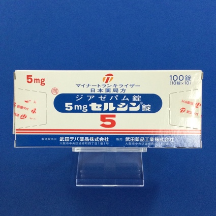 5mgセルシン錠【向3】