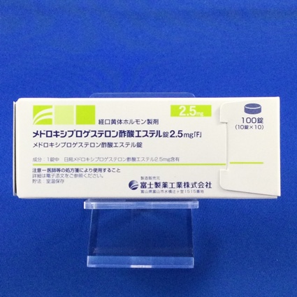 メドロキシプロゲステロン酢酸エステル錠2.5mg「F」