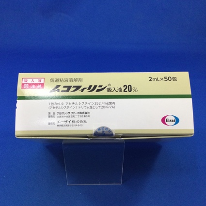 ムコフィリン吸入液20%