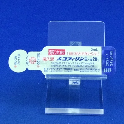 ムコフィリン吸入液２０％