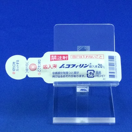 ムコフィリン吸入液２０％