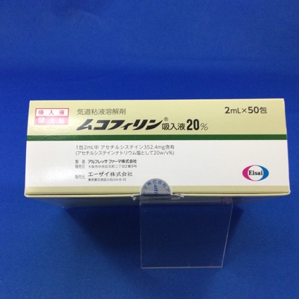 ムコフィリン吸入液20%
