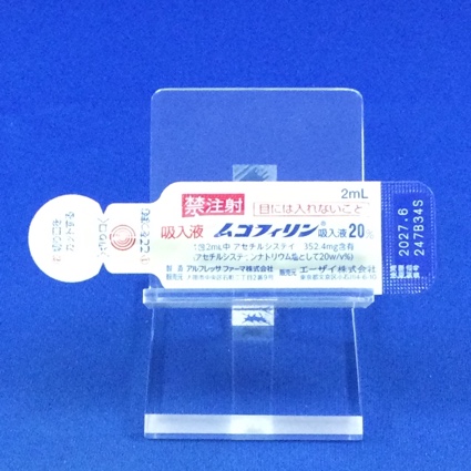 ムコフィリン吸入液２０％