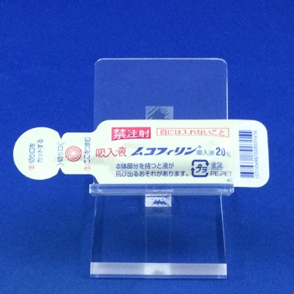 ムコフィリン吸入液２０％
