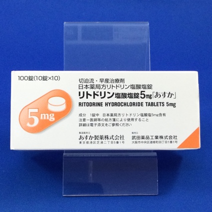 リトドリン塩酸塩錠5mg「あすか」