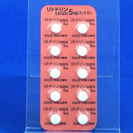 リトドリン塩酸塩錠５ｍｇ「あすか」