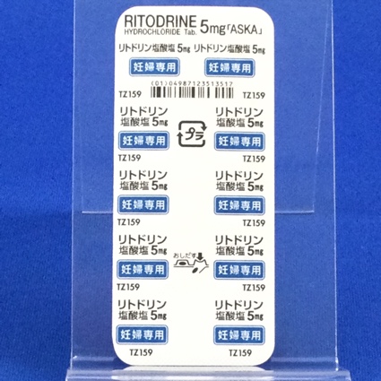 リトドリン塩酸塩錠５ｍｇ「あすか」