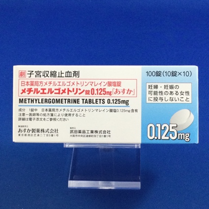 メチルエルゴメトリン錠０．１２５ｍｇ「あすか」