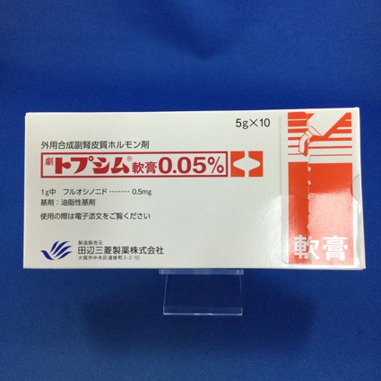 トプシム軟膏0.05%